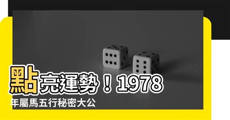 1978屬馬的男人|【1978年 生肖】1978年生肖運勢搶先看！45歲屬馬者必讀！